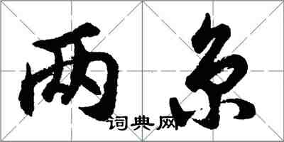 胡問遂兩京行書怎么寫