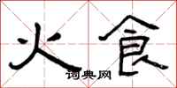 曾慶福火食隸書怎么寫