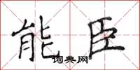 侯登峰能臣楷書怎么寫