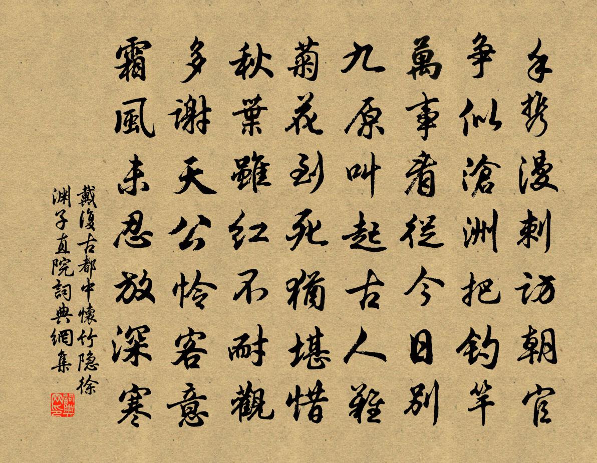 戴復古都中懷竹隱徐淵子直院書法作品欣賞