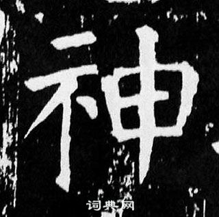 顏真卿麻姑仙壇記中神的寫法