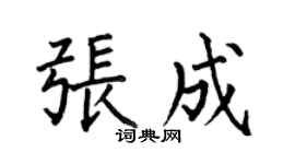 何伯昌張成楷書個性簽名怎么寫