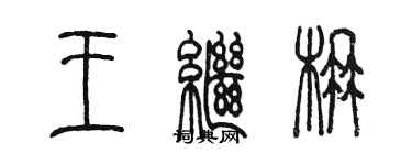 陳墨王繼楠篆書個性簽名怎么寫