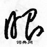 駱恆光寫的硬筆草書眼