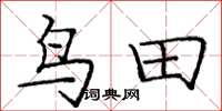 龐中華鳥田楷書怎么寫