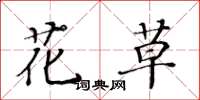 黃華生花草楷書怎么寫