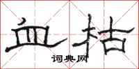 駱恆光血枯隸書怎么寫