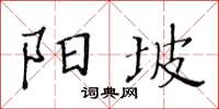 黃華生陽坡楷書怎么寫
