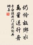 三月休聽夜雨,如今不是催花。 詩詞名句