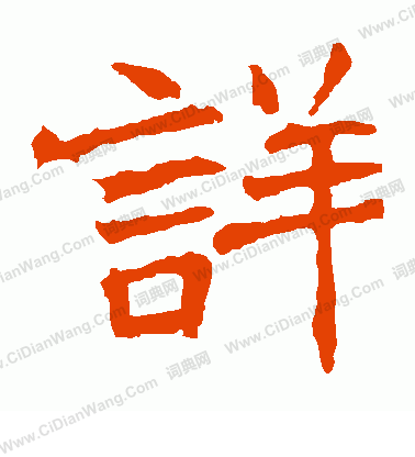 張猛龍碑寫的詳