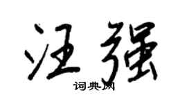 王正良汪強行書個性簽名怎么寫
