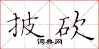 黃華生披砍楷書怎么寫
