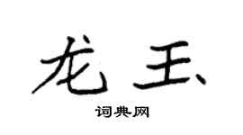 袁強龍玉楷書個性簽名怎么寫