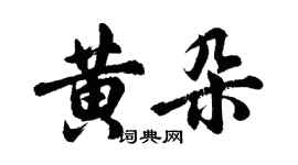 胡問遂黃朵行書個性簽名怎么寫