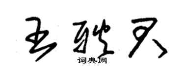 朱錫榮王耿君草書個性簽名怎么寫