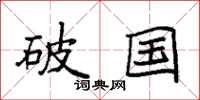 袁強破國楷書怎么寫