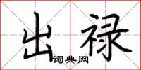 荊霄鵬出祿楷書怎么寫
