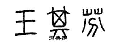 曾慶福王其芬篆書個性簽名怎么寫