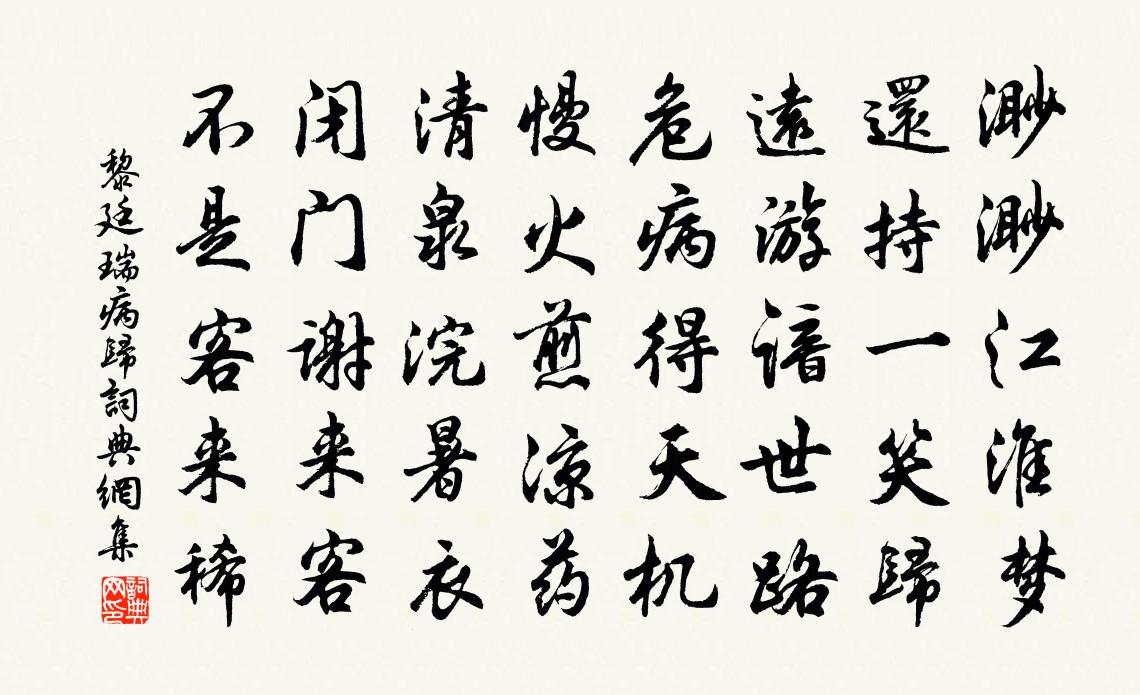 黎廷瑞病歸書法作品欣賞
