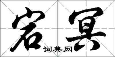 胡問遂宕冥行書怎么寫