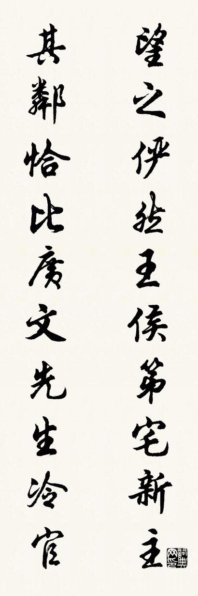 望之儼然王侯第宅新主;怎么寫好看