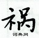 周炳元寫的硬筆楷書禍