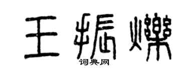 曾慶福王振爍篆書個性簽名怎么寫