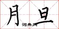何伯昌月旦楷書怎么寫