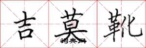 田英章吉莫靴楷書怎么寫