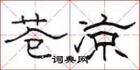 駱恆光蒼涼隸書怎么寫