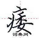 田英章寫的硬筆楷書痿