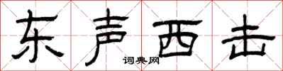 曾慶福東聲西擊隸書怎么寫