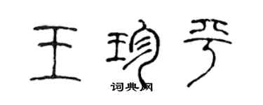 陳聲遠王珍平篆書個性簽名怎么寫