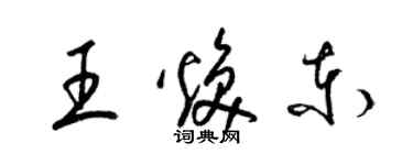 梁錦英王煥東草書個性簽名怎么寫