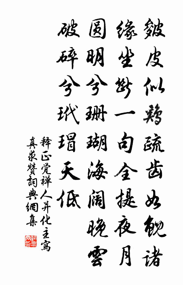 釋正覺禪人並化主寫真求贊書法作品欣賞