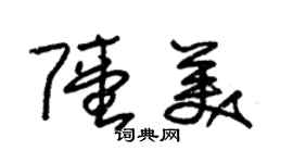 朱錫榮陸美草書個性簽名怎么寫