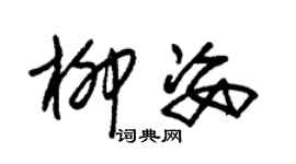 朱錫榮柳姿草書個性簽名怎么寫