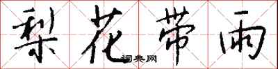 錢沛雲梨花帶雨行書怎么寫