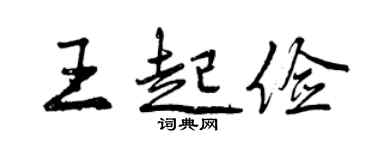 曾慶福王起儉行書個性簽名怎么寫