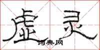 駱恆光虛靈隸書怎么寫
