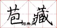 侯登峰苞藏楷書怎么寫