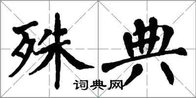 翁闓運殊典楷書怎么寫