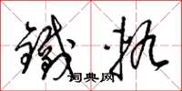 梁錦英鐵軌草書怎么寫