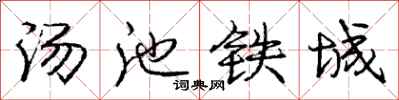 龐中華湯池鐵城行書怎么寫