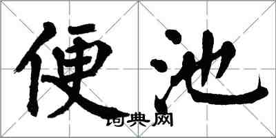 翁闓運便池楷書怎么寫