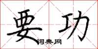 荊霄鵬要功楷書怎么寫