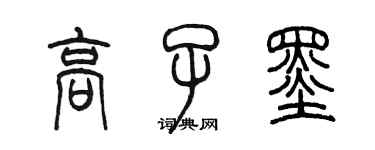 陳墨高子墨篆書個性簽名怎么寫