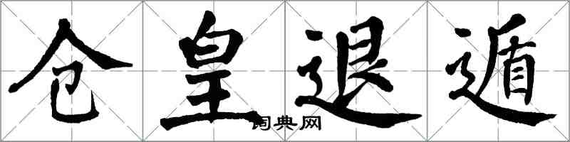 翁闓運倉皇退遁楷書怎么寫