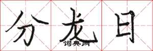 駱恆光分龍日楷書怎么寫