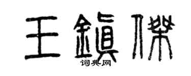 曾慶福王鎮傑篆書個性簽名怎么寫